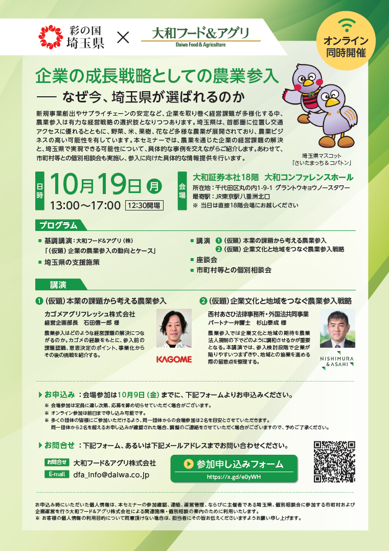 20261019_農業参入セミナー・個別相談会（埼玉県委託事業）開催のご案内チラシ