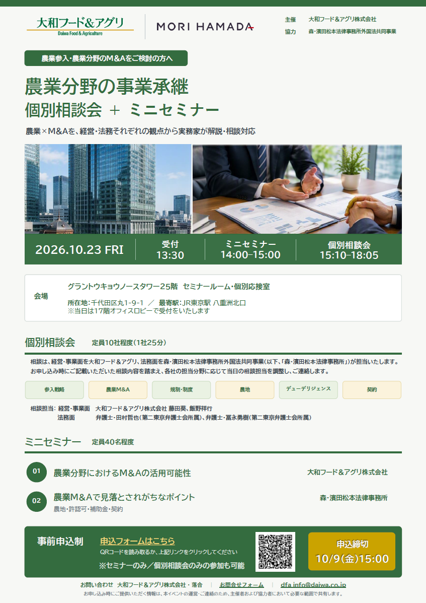20261023_農業分野の事業承継 個別相談会のご案内チラシ