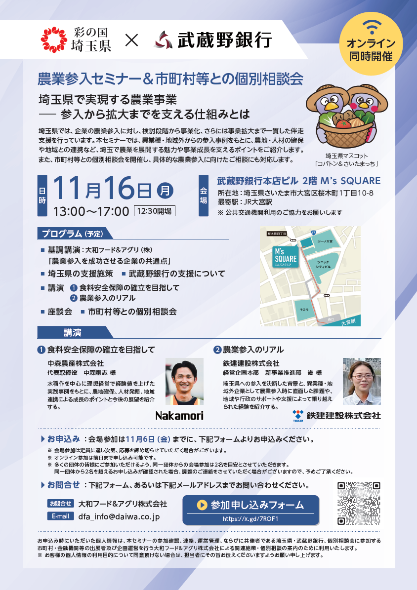 20261116_農業参入セミナー・個別相談会（埼玉県委託事業）開催のご案内チラシ