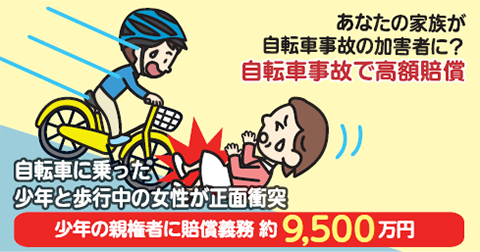 自転車事故で少年が女性と衝突し、少年の親権者に高額賠償命令が出た事例