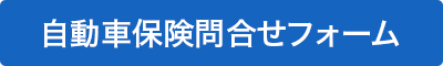 自動車保険問合せフォーム
