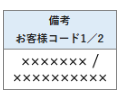 お客様コード