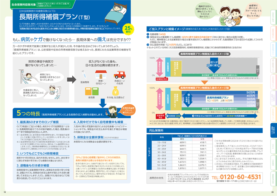 長期所得補償プラン（T型）