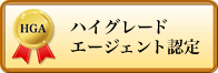 ハイグレードエージェント(HGA)