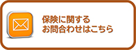 保険に関するお問い合わせ