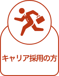 キャリア採用