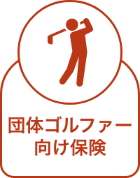団体ゴルファー向け保険