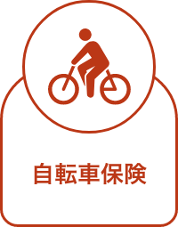 自転車保険