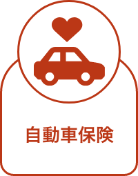 自動車保険