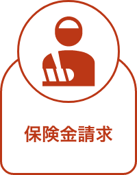 保険金請求