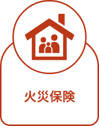 火災保険