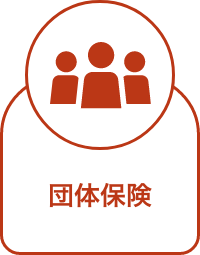 団体保険