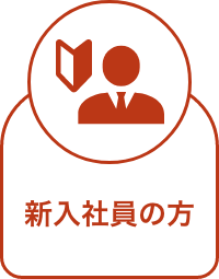 新入社員の方