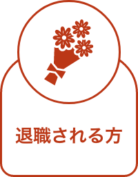 退職される方