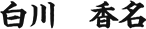 白川　香名