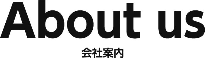 About us　会社案内