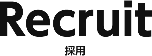 Recruit　採用