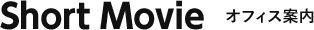 Short Movie オフィス案内