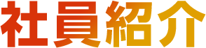 社員紹介