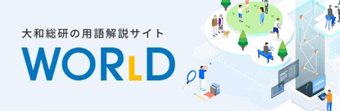 大和総研の用語解説サイト WOR(L)D