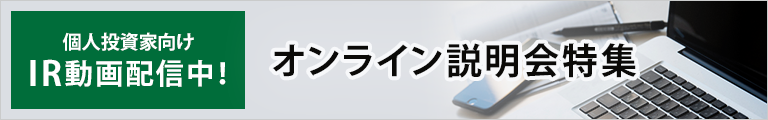 個人投資家向けIR動画配信中！オンライン説明会動画特集