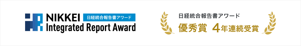 NIKKEI Integrated Report Award 日経統合報告書アワード 優秀賞 4年連続受賞