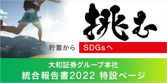 大和証券グループ本社 統合報告書2022 特設サイト