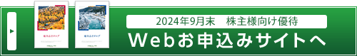 Webお申込みサイトへ