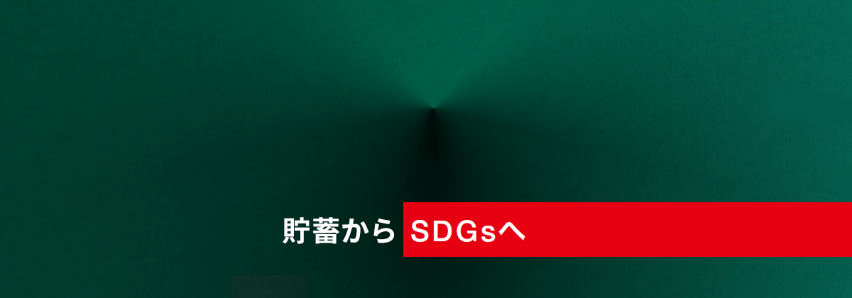 貯蓄からSDGsへ