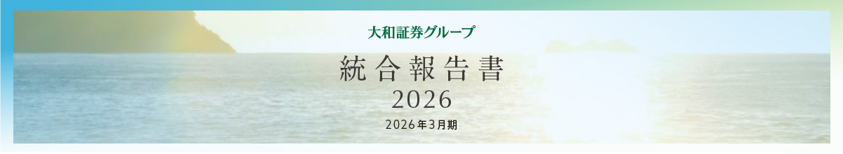 大和証券グループ 統合報告書2026 2026年3月期