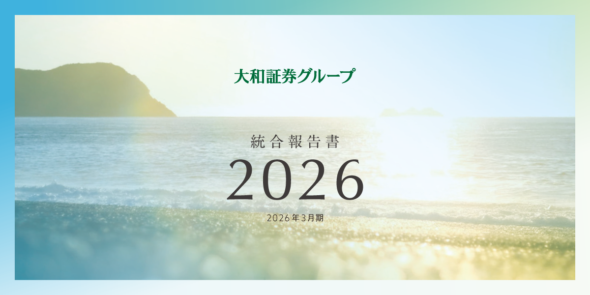 大和証券グループ 統合報告書2026 2026年3月期