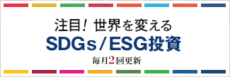 世界を変えるSDGs/ESG投資
