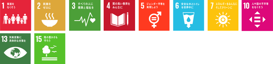 過去に販売したSDGs債に関連するSDGs「1」「2」「3」「4」「5」「6」「7」「10」「13」「15」