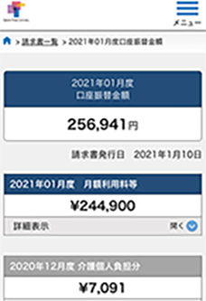 「ご入居者・ご家族専用ポータルサイト」　スマートフォンでの「請求情報」表示例