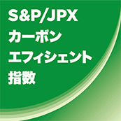 S&P/JPXカーボンエフィエント指数