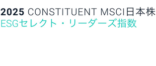 2025 CONSTITUENT MSCI 日本株 ESGセレクト・リーダーズ指数