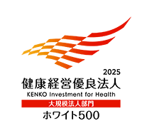 健康経営優良法人（ホワイト500）