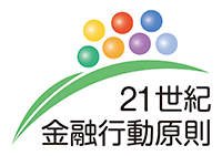 持続可能な社会の形成に向けた金融行動原則（21世紀金融行動原則）のロゴ