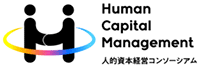 人的資本経営コンソーシアムのロゴ