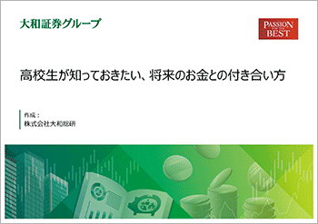 高校生が知っておきたい、将来のお金との付き合い方