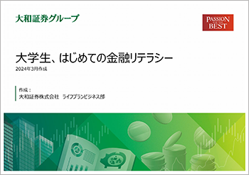 大学生、はじめての金融リテラシー