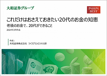 これだけはおさえておきたい20代のお金の知恵