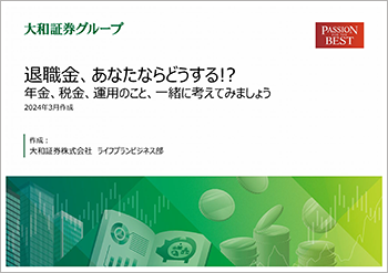 退職金、あなたならどうする!?