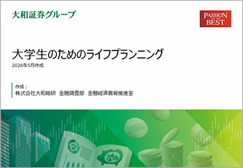 大学生のためのライフプランニング