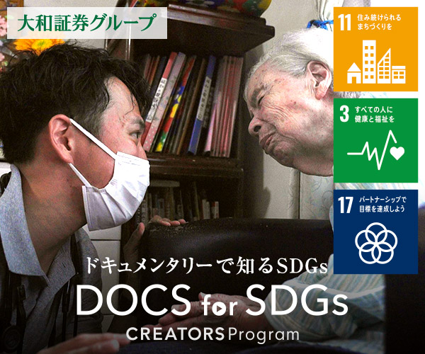 ドキュメンタリー作品「“ノビシロハウス”の伸び代」
