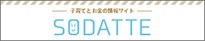 SODATTE（そだって）