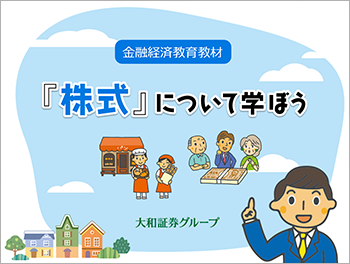 金融経済教育教材「『株式』について学ぼう」