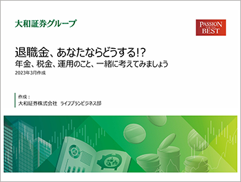 退職金、あなたならどうする!?