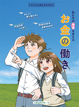 中学校用金融経済教育教材「私たちの未来を支える『お金の働き』」