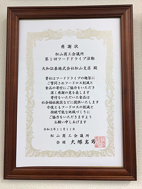 松山商工会議所から受領した感謝状